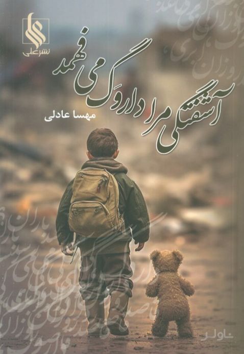 آشفتگی مرا داروگ می‌فهمد