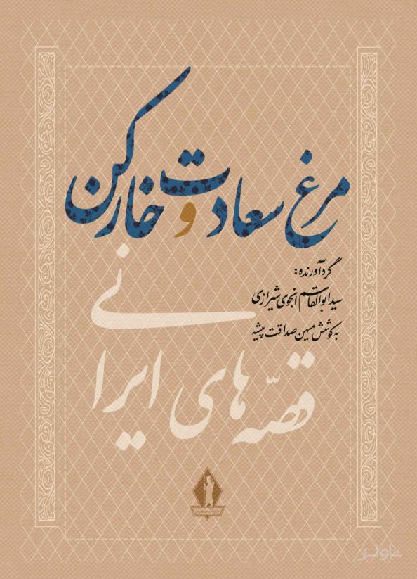 مرغ سعادت و خارکن