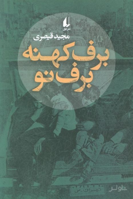 برف کهنه برف نو
