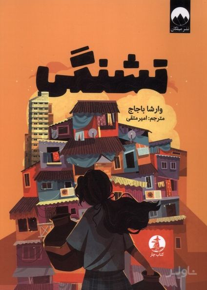 تشنگی