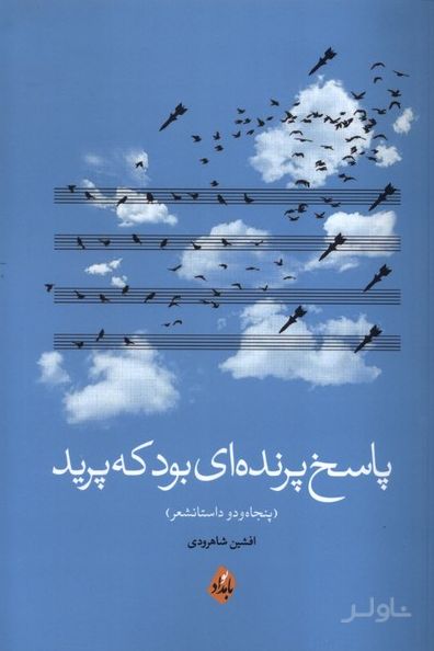 پاسخ پرنده‌ای بود که پرید