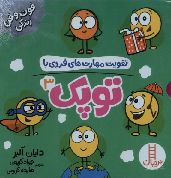 تقویت مهارت های فردی با مجموعه توپک 3 (6 جلد)