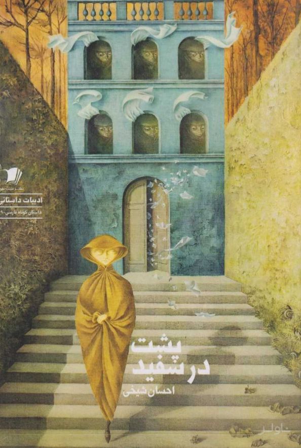پشت در سفید