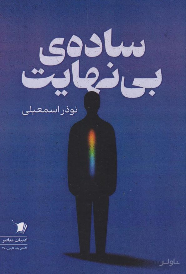 ساده‌ی بی‌نهایت