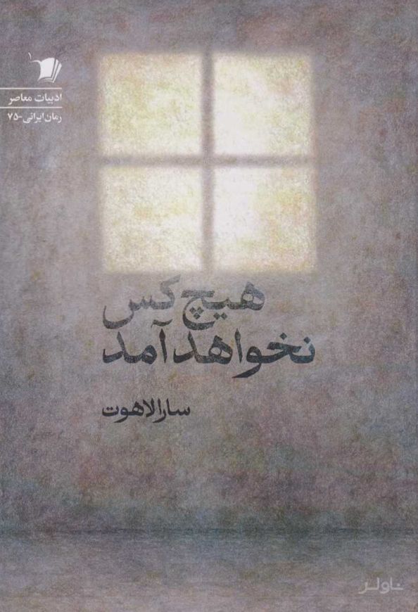 هیچ‌کس نخواهد آمد