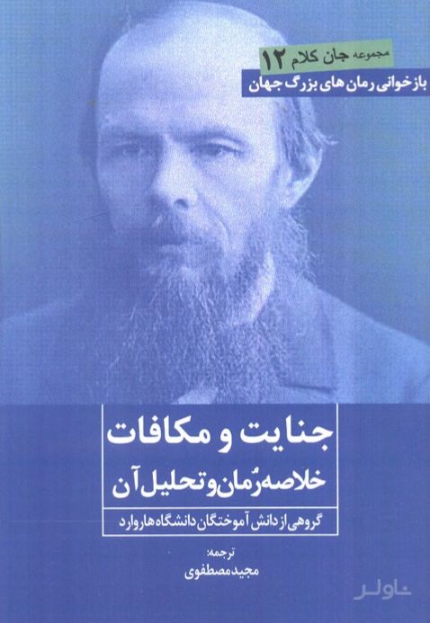 جنایت و مکافات