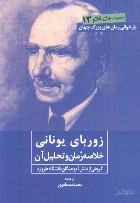 زوربای یونانی