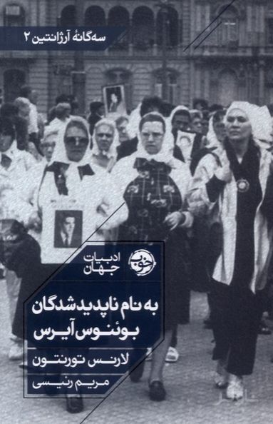 به نام ناپدیدشدگان بوئنوس آیرس
