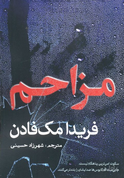 مزاحم