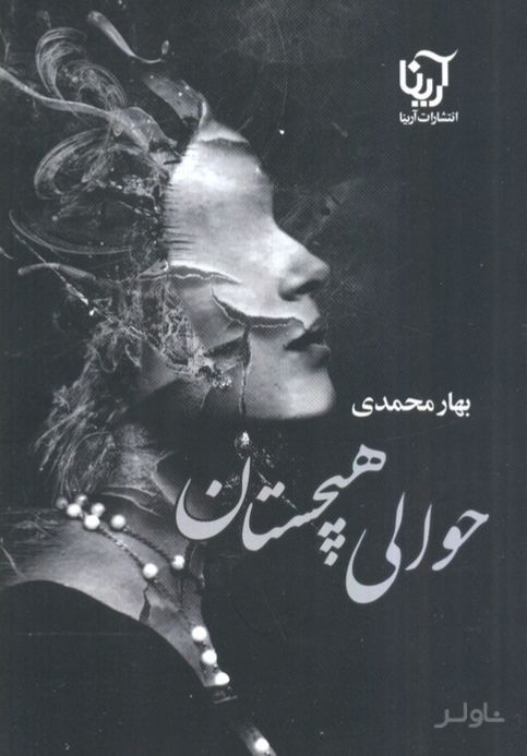 حوالی هیچستان