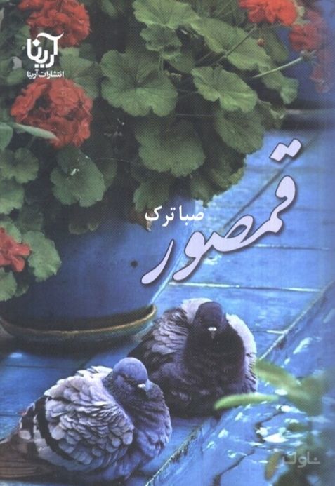 قمصور