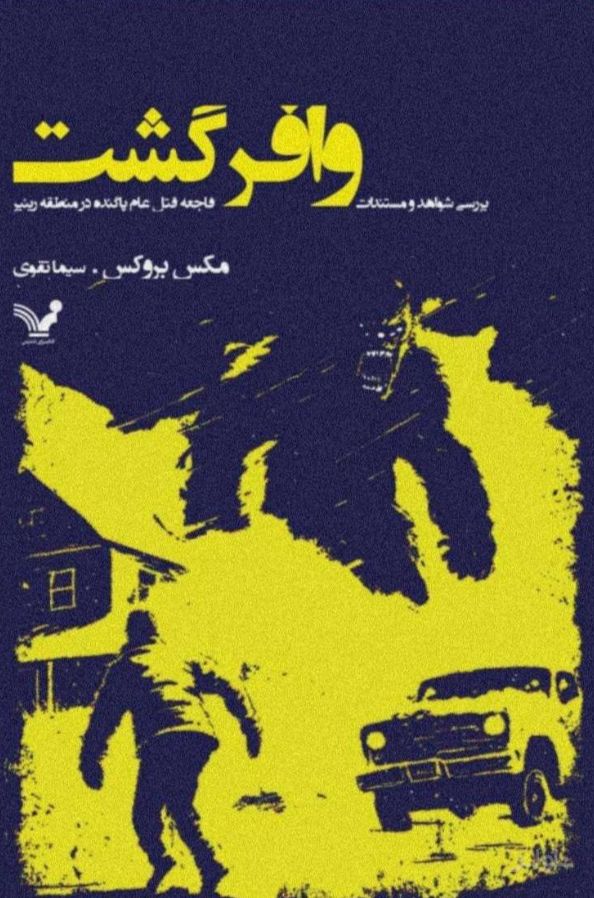 وافرگشت