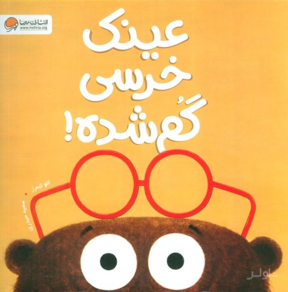 عینک خرسی گم شده!