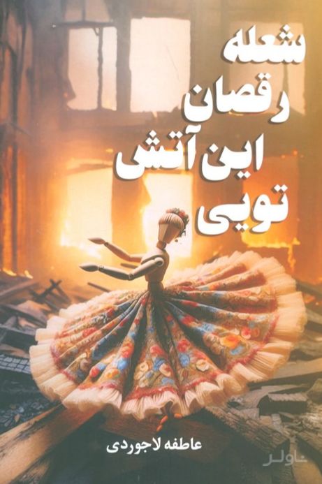 شعله رقصان این آتش تویی