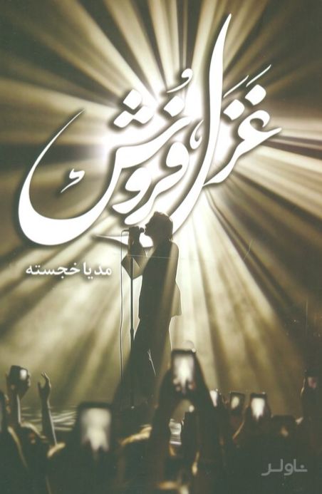 غزل فروش