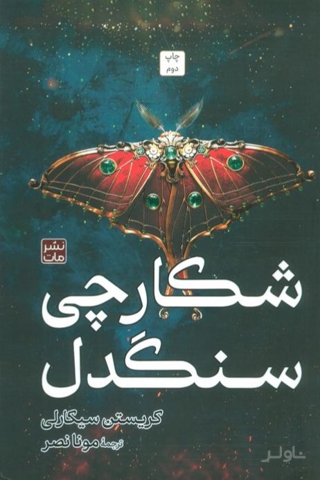 شکارچی سنگدل (جلد سخت)