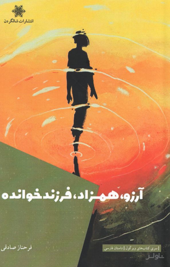 آرزو، همزاد، فرزندخوانده