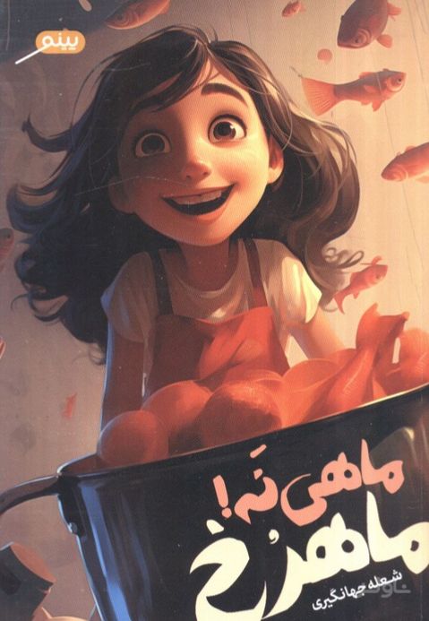 ماهی نه! ماهرح