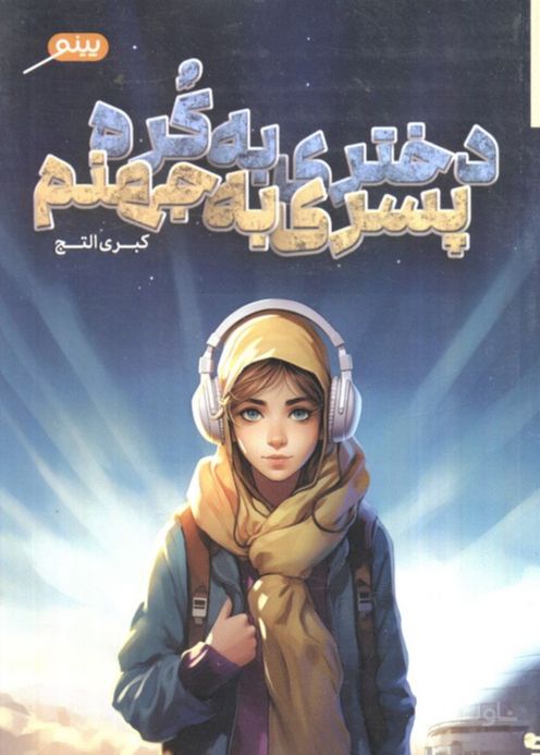 دختری به کره، پسری به جهنم