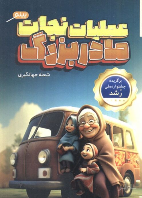 عملیات نجات مادر بزرگ