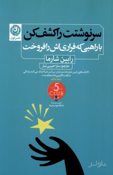 سرنوشتت را کشف کن