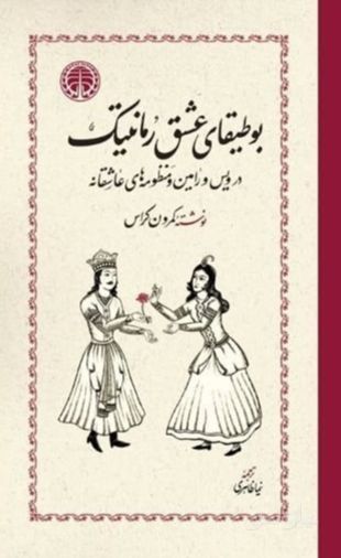 بوطیقای عشق رمانتیک
