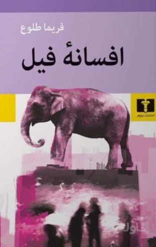 افسانه فیل