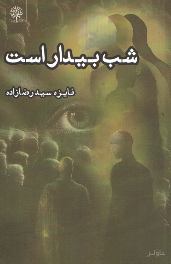شب بیدار است
