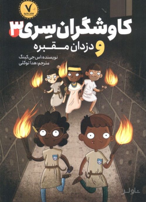 کاوشگران سری 3