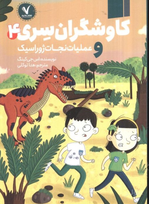 کاوشگران سری 4