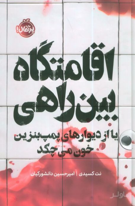 اقامتگاه بین راهی (فانتوم)