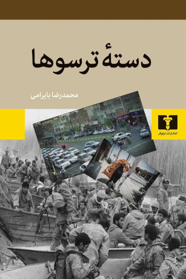 دسته ترسوها