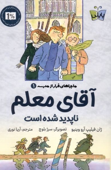 آقای معلم ناپدید شده است