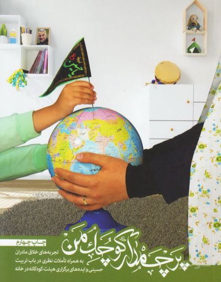پرچمدار کوچک من