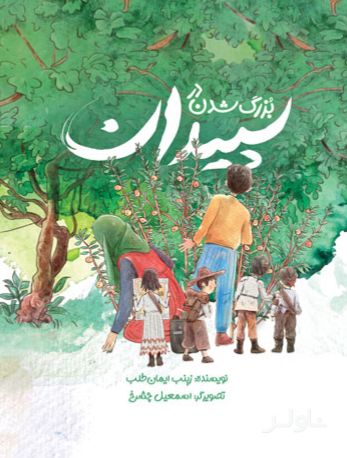 بزرگ شدن در سپیدان