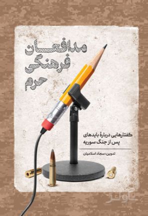 مدافعان فرهنگی حرم