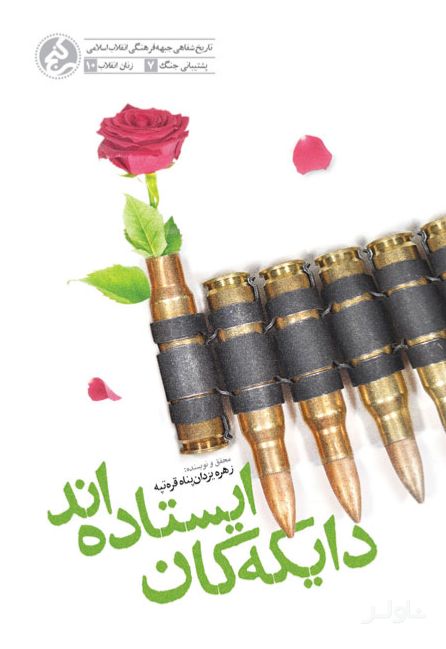 دایکه‌کان ایستاده‌اند