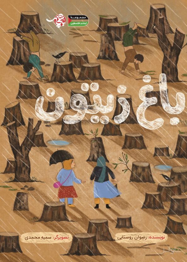 باغ زیتون