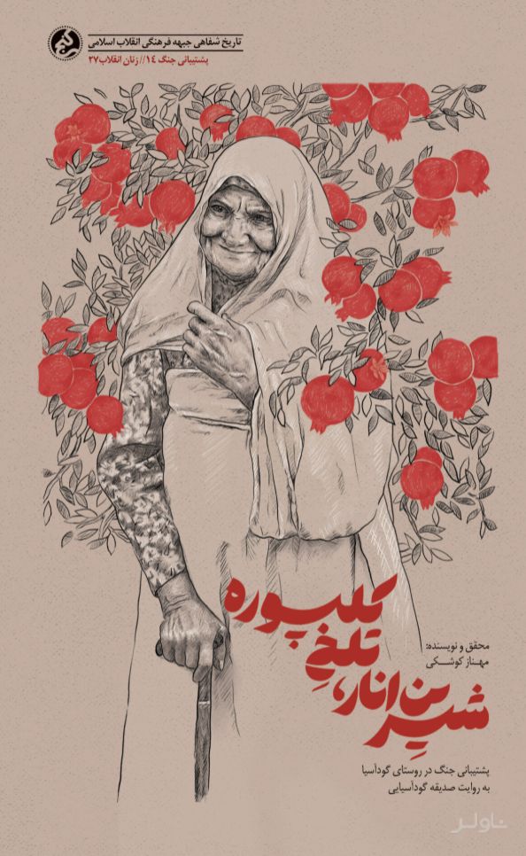 شیرین انار، تلخ کلپوره