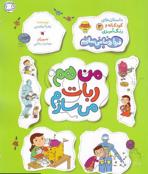 من هم ربات می سازم