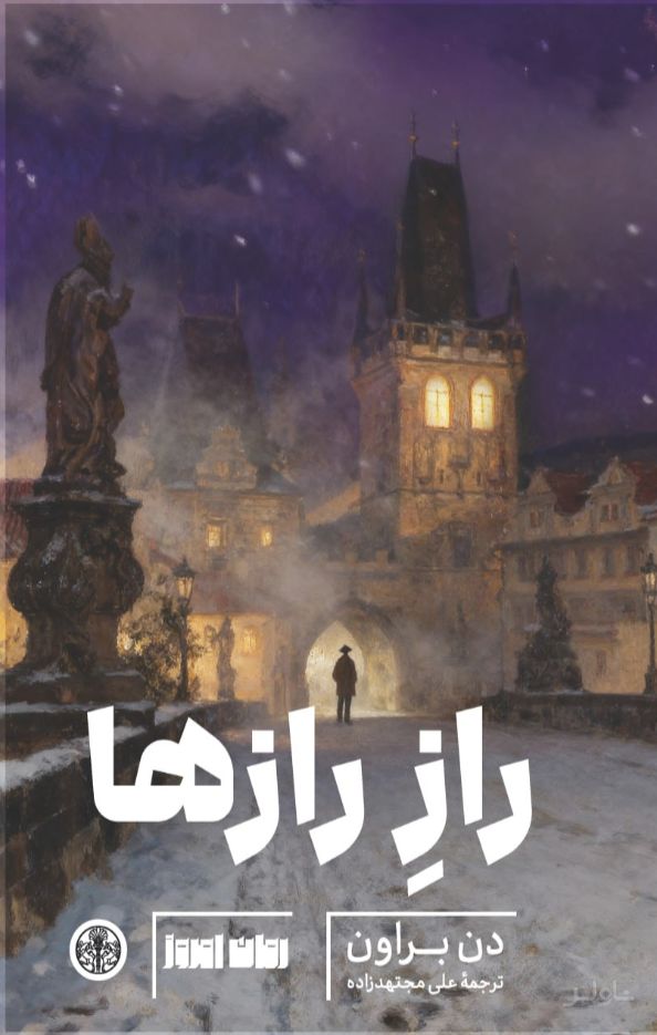راز رازها