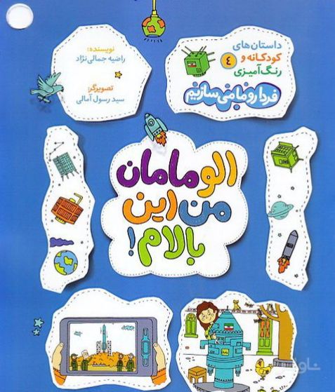 الو مامان من این بالام
