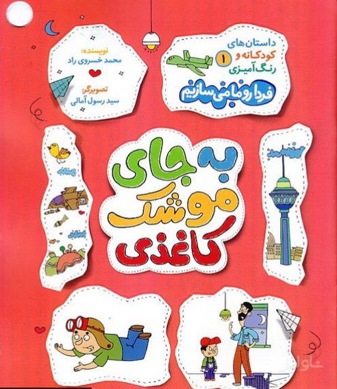 به جای موشک کاغذی