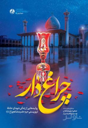 چراغ دار