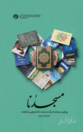 مسجدنا