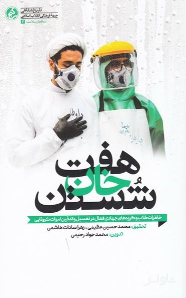هفت خان شستن