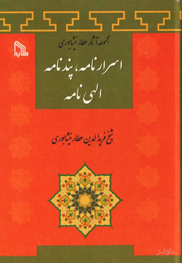اسرارنامه، پند نامه، الهی نامه