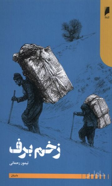 زخم برف