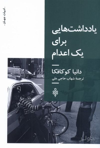 یادداشت‌هایی برای یک اعدام