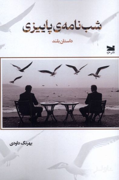 شب‌ نامه‌ی پاییزی